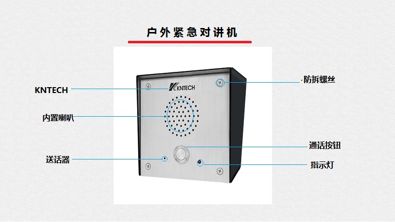 户外紧急对讲机